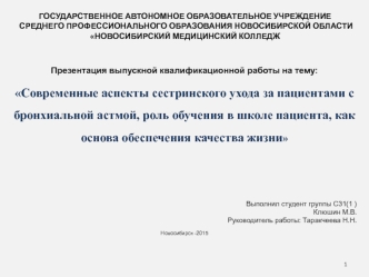 Современные аспекты сестринского ухода за пациентами с бронхиальной астмой, обучение пациента как обеспечение качества жизни