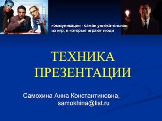 Техника презентации