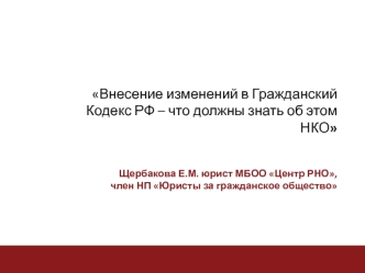 Внесение изменений в Гражданский кодекс РФ