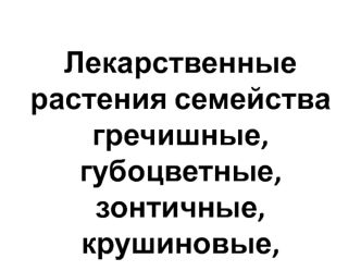 Лекарственные растения семейства гречишные, губоцветные, зонтичные, крушиновые, ламинариевые