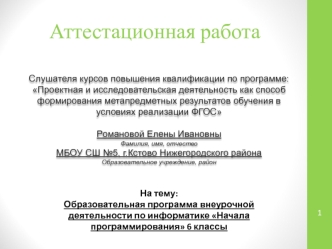 Аттестационная работа. Образовательная программа внеурочной деятельности по информатике Начала программирования. (6 класс)