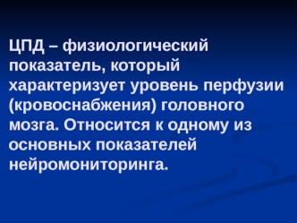 Церебральное перфузионное давление. Факторы, влияющие на ЦПД