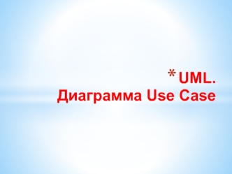 UML. Диаграмма Use Case