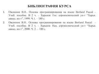 Информационные компьютерные технологии. Общие понятия. (Лекция 1)