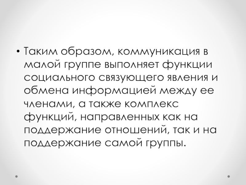 Коммуникативный образ. Функции коммуникации в малой группе. Коммуникация в малых группах. Прагматика коммуникации в малых группах. Коммуникация образ.