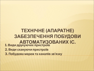 Технічне (апаратне) забезпечення побудови автоматизованих ІС
