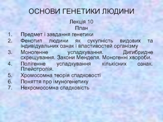 Основи генетики людини