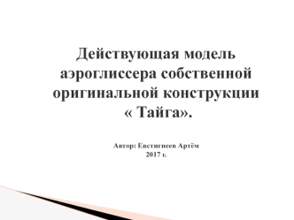 Действующая модель аэроглиссера собственной оригинальной конструкции Тайга