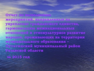 Отчет по выполнению мероприятий, направленных на укрепление гражданского единства