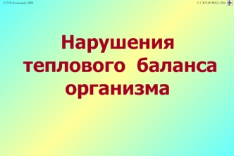 Нарушения теплового баланса организма