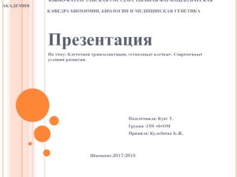 Клеточная трансплантация, стволовые клетки. Современные условия развития