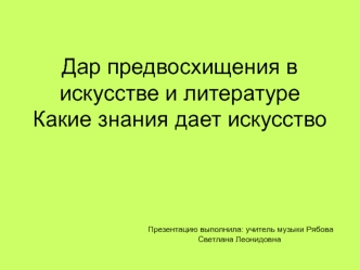 Дар предвосхищения в искусстве и литературе. Какие знания дает искусство