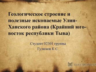 Геологическое строение и полезные ископаемые Улин-Ханского района