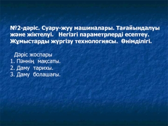 Суару-жуу машиналары. Тағайындалуы және жіктелуі. Негізгі параметрлерді есептеу. Жұмыстарды жүргізу технологиясы. Өнімділігі