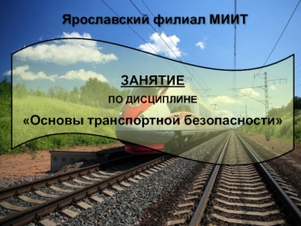 Права и обязанности субъектов транспортной инфраструктуры и перевозчиков в области обеспечения транспортной безопасности