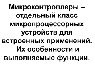 Микроконтроллеры. (Лекция 3)