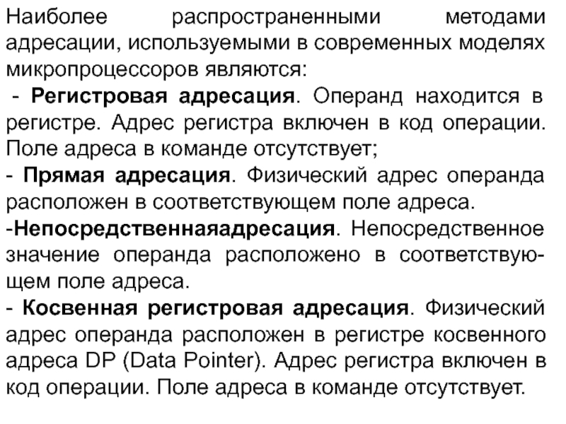 Способы адресации микропроцессора. Методы адресации микропроцессора. Какие методы адресации используются в микропроцессоре.