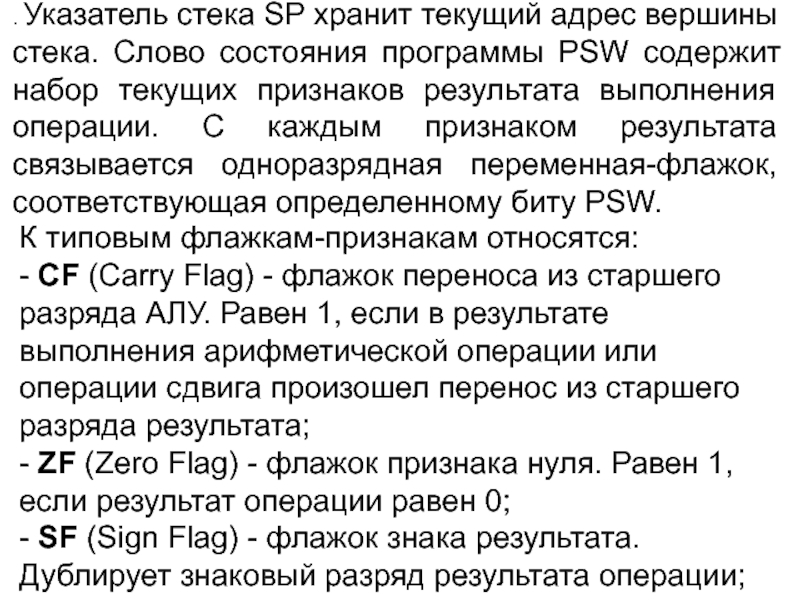 Слово стек. Слово состояния программы. Указатель стека содержит. PSW слово состояния процессора. Слово состояния программы служит.