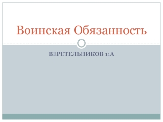 Воинская обязанность. История воинской обязанности в России