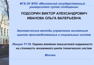 Оценка влияния показателей надежности на стоимость жизненного цикла технических систем