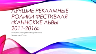 Лучшие рекламные ролики фестиваля Каннские львы 2011-2016