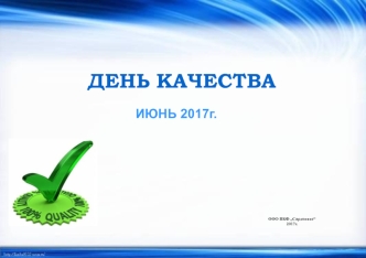 День качества июнь 2017 г. ООО ПКФ „Саардоникс“ 2017 г