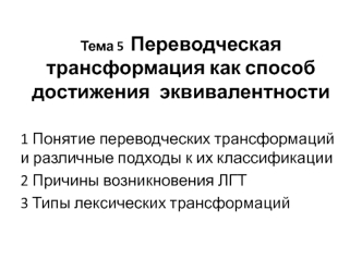 Переводческая трансформация как способ достижения эквивалентности