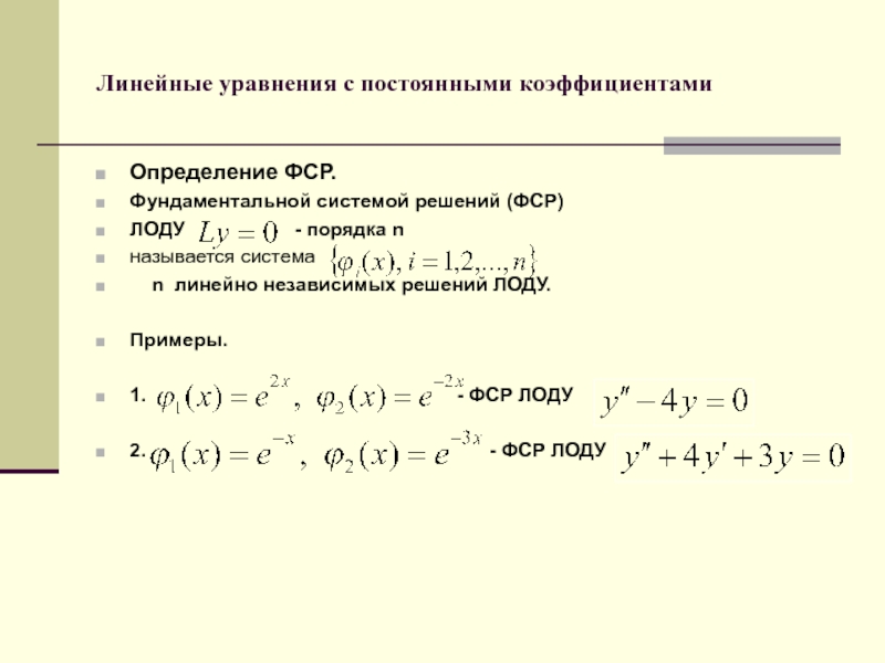 Фундаментальная система решений. ФСР ЛОДУ. Линейное уравнение с постоянными коэффициентами. Фундаментальное решение однородной системы линейных уравнений. Линейное уравнение с постоянными коэффициентами примеры.