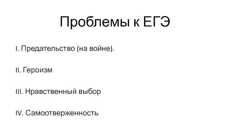 Презентация нравственный выбор на войне