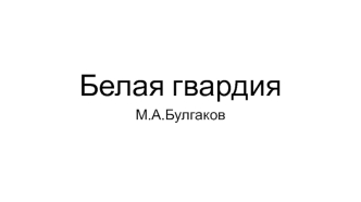 Белая гвардия М.А.Булгаков