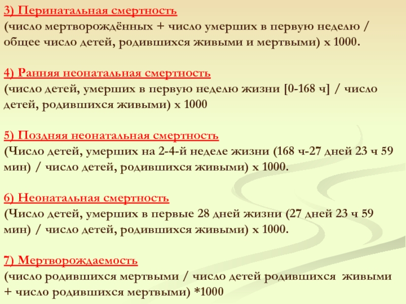 Понятие смертности. Рание неонотальная смертност. Ранняя неонатальная смертность. Показатель ранней неонатальной смертности вычисляется. Структура младенческой смертности ранняя неонатальная.