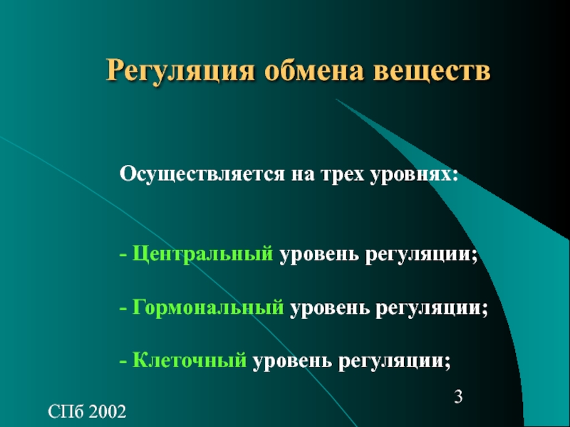 Регуляция обмена веществ роль гормонов