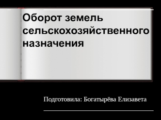 Оборот земель сельскохозяйственного назначения