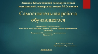 Роль отечественных ученых в изучении краевой инфекционной патологии