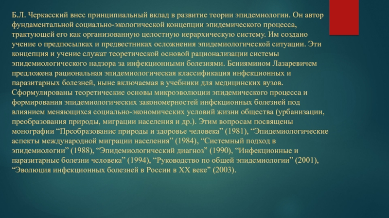 Конгресс покровского по инфекционным болезням. Теория Черкасского в эпидемиологии. Социально-экологическая концепция б.л Черкасского. Черкасский эпидемиология. Социально экологическая концепция Черкасского.