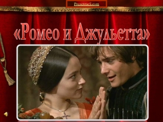 Музыкальные образы Ромео и Джульетты