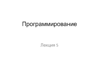 Программирование. Конструктор копирования. Динамическое выделение памяти. Композиция. (Лекция 5)