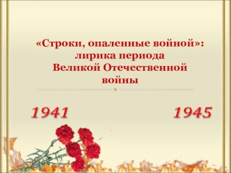 Строки, опаленные войной. Лирика периода Великой Отечественной войны