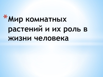 Мир комнатных растений и их роль в жизни человека