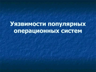 Уязвимости популярных операционных систем