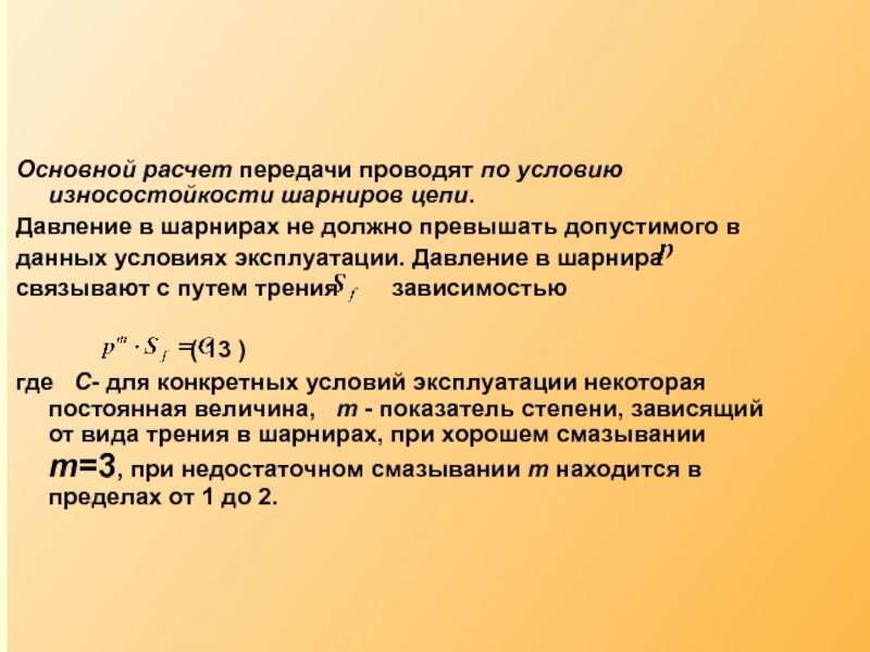 Файл превышает допустимый размер. Допустимое давление в шарнирах цепи. Условие износостойкости формула. Как рассчитать базовую глубину.