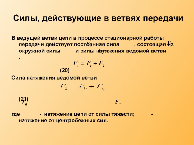 Передача действующие. Силы в ветвях цепи цепной передачи. Силы действующие в ветвях цепи. Силы действующие в цепной передаче. Натяжение ведущей ветви цепи.