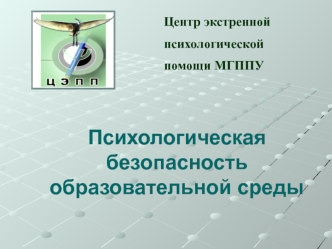 Психологическая безопасность образовательной среды