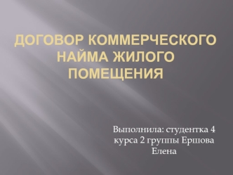 Договор коммерческого найма жилого помещения в соответствии с жилищным кодексом РФ