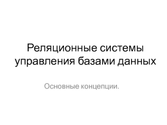 Реляционные системы управления базами данных. Основные концепции