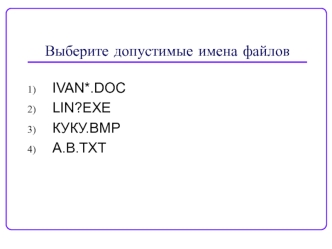 Файли и файловые системы