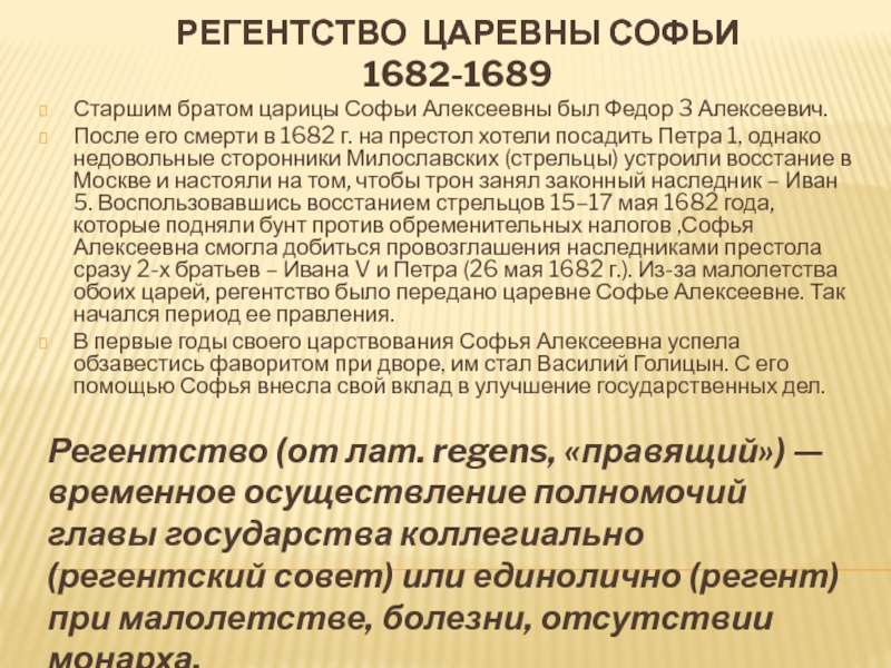 Возглавляет правительство в годы регентства царевны софьи