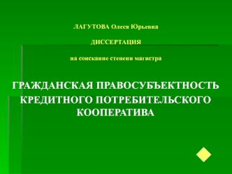 Гражданская правосубъектность кредитного потребительского кооператива