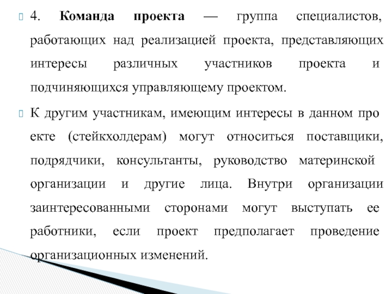 Группа специалистов непосредственно работающих над реализацией проекта