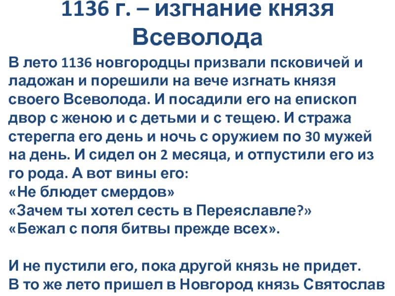 1136 изгнание князя всеволода мстиславича. 1136 Год изгнание князя Всеволода. 1136 Г изгнание. 1136 Год событие на Руси. 1136 Изгнание князя из Новгорода последствия.